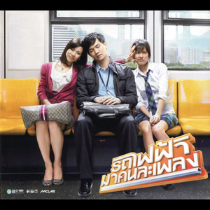 ทำไมต้องเธอ