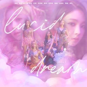 【aespa】-清醒梦境中文版（Lucid Dream）