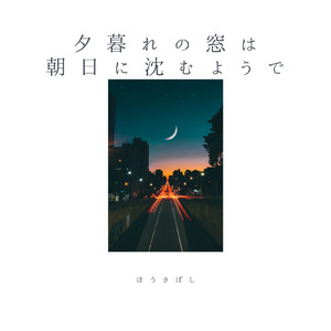 夕暮れの窓は朝日に沈むようで