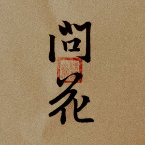 问花(竹笛)cover周深