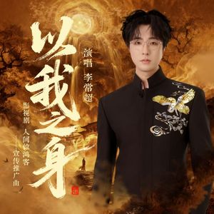 以我之身