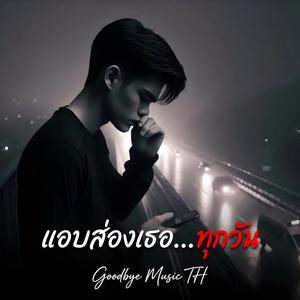 แอบส่องเธอทุกวัน