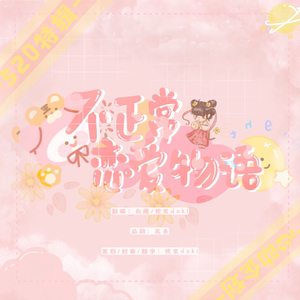 不正常恋爱物语【古田520特辑第二弹】