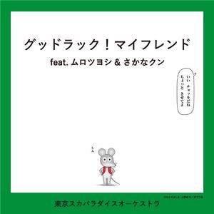 グッドラック！マイフレンド feat.ムロツヨシ & さかなクン