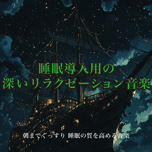 睡眠おすすめBGM音楽