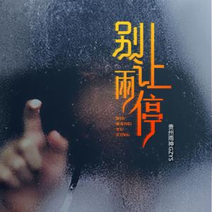 失去你的好（伴奏）