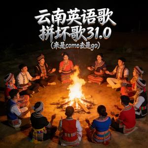 云南英语歌 拼坏歌31.0 (来是come去是go)