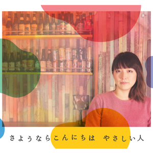 あの日々のあと