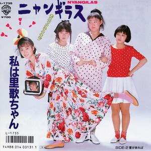 私は里歌ちゃん