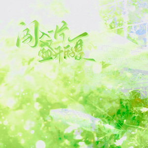 闯入一片盛开的夏