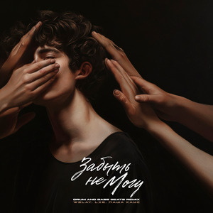 Забыть не могу (T-ONE Radio Drum and Bass Beats Remix)