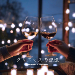 クリスマスの記憶