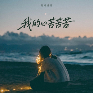 我的心苦苦苦 (莫叫版)
