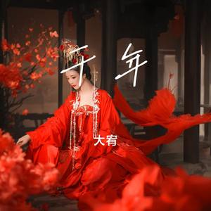 千年