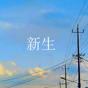 新生