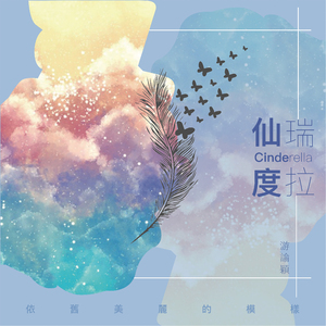 仙度瑞拉