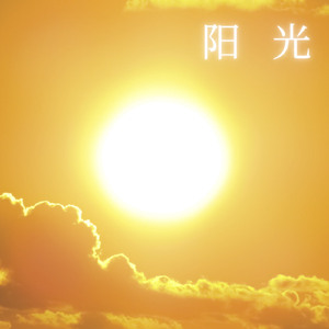 阳光