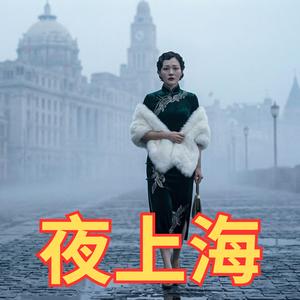 夜上海 (Orchestral Version)