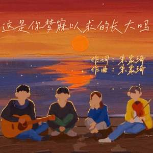 这是你梦寐以求的长大吗