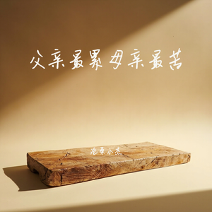 父亲最累母亲最苦