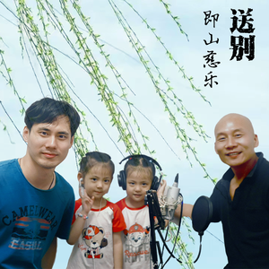 送别（童声+箫演奏）