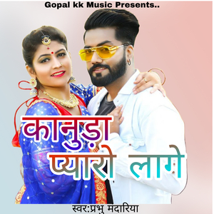 कानुड़ा प्यारो लागे