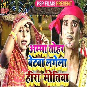Amma Tohar Betwa Lagela Heera Motiya