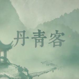 丹青客（Cover HITA & 小曲儿）