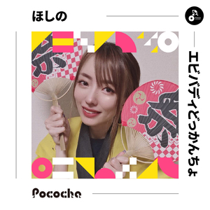 エビバディどっかんちょ (INSTRUMENTAL)