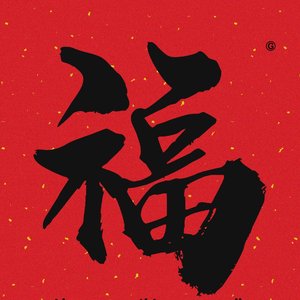 盛唐日月（伴奏）