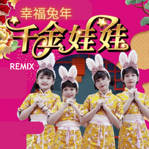 幸福兔年 (Remix)