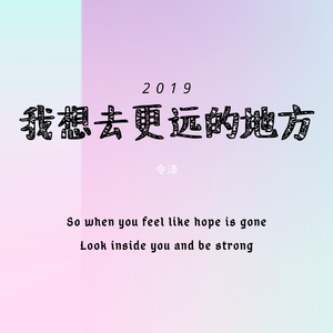 我想去更远的地方