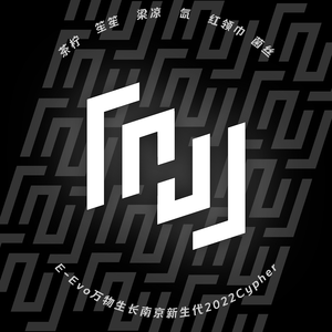 E-Evo万物生长南京新生代2022cypher