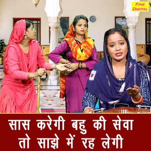 Saas Karegi Bahu Ki Seva To Sajhe Me Reh Legi