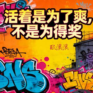 活着是为了爽不是为得奖