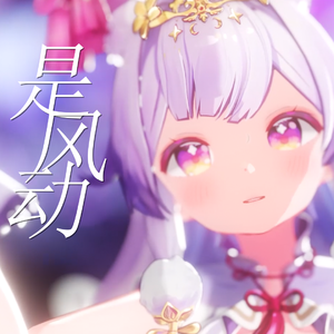 是风动【兰音翻唱】