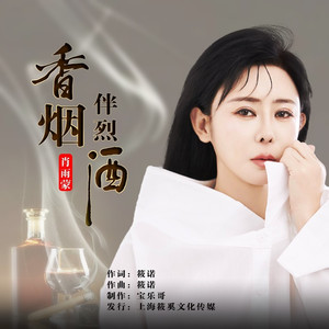 香烟伴烈酒