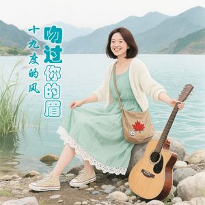 十九度的风吻过你的眉