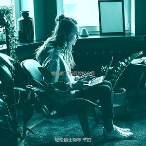 优美在职的器乐