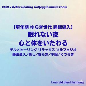 【更年期 ゆらぎ世代 睡眠導入】今日もお疲れさま:疲労回復を助ける安眠メロディ