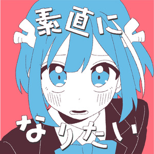 素直になりたい