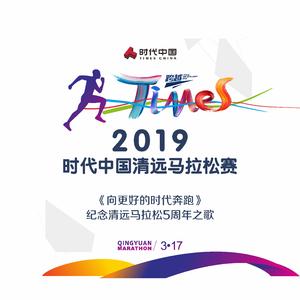 向更好的时代奔跑--纪念清远马拉松5周年之歌
