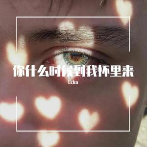 你什么时候到我怀里来