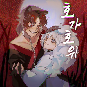 The Tiger and the Fox (Feat.SeeU&Uni)