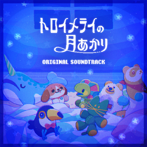 トロイメライ -きらめき-