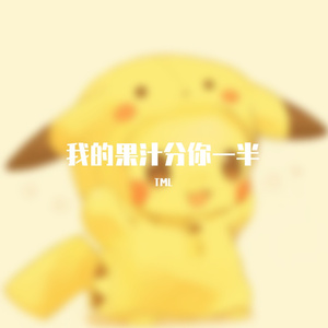 我的果汁分你一半
