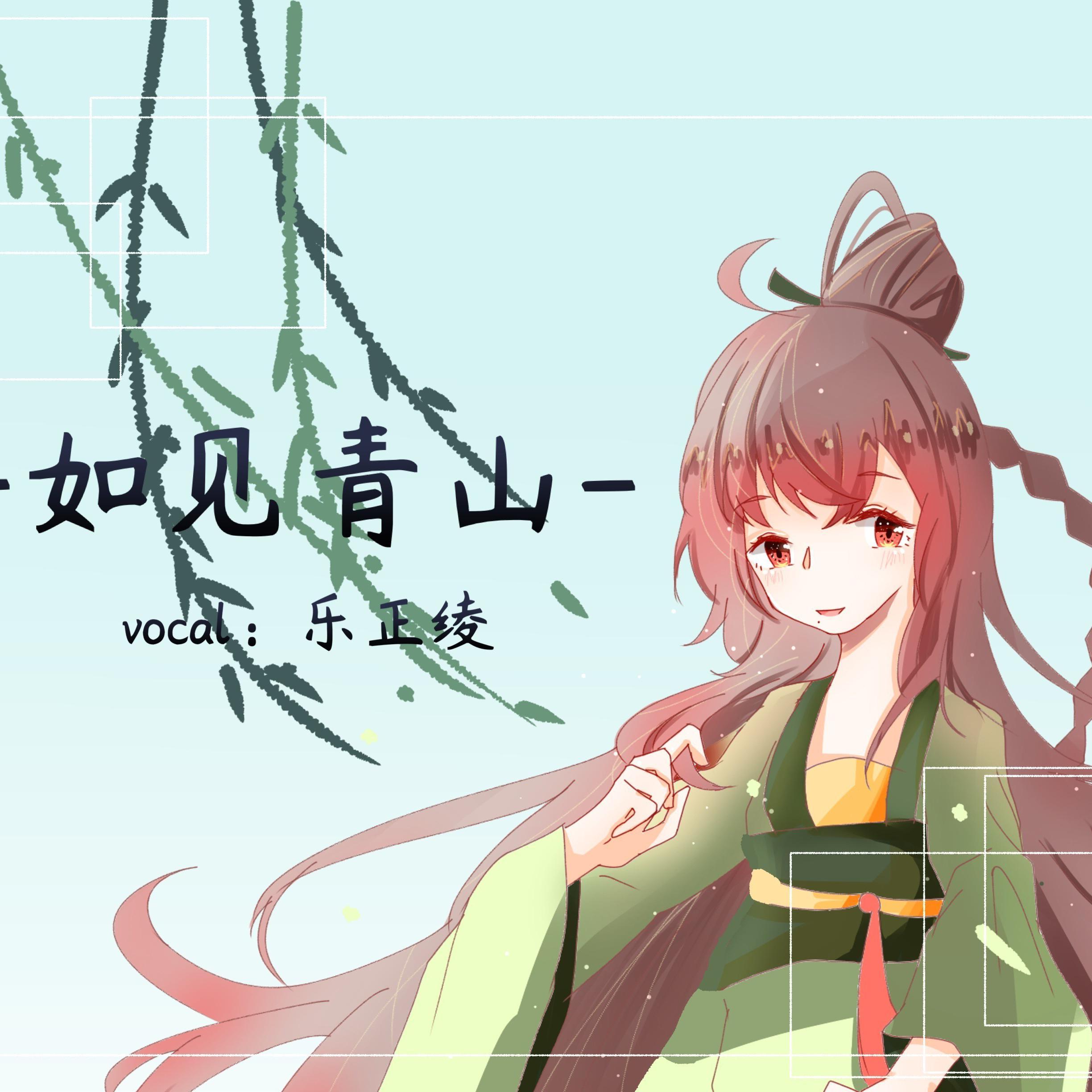 如见青山