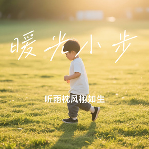 暖光小步