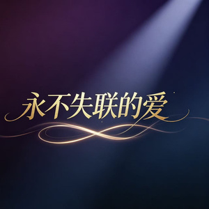 永不失联的爱（微醺版）
