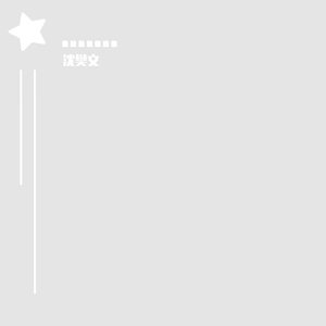 我爱你（翻自 Ayasa绚沙）